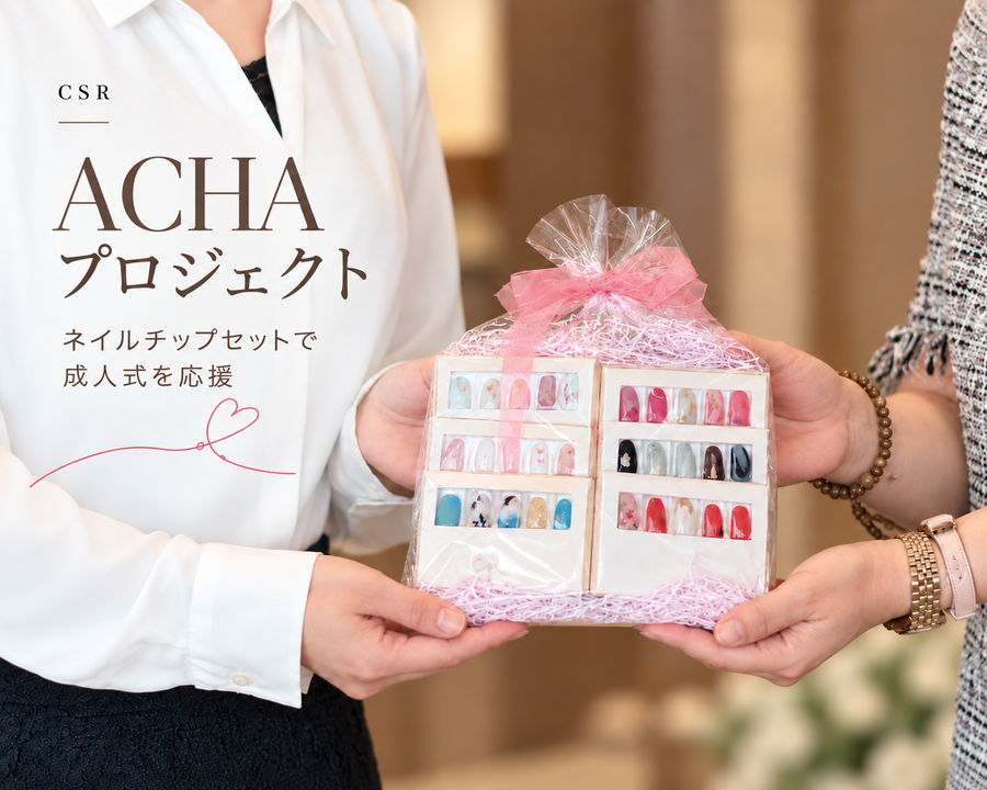【CSRの取り組み】ACHAプロジェクトにネイルチップセットを提供しました