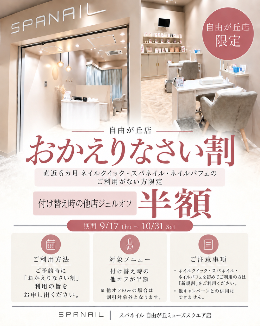 スパネイル 自由が丘ミューズスクエア店 おかえりなさい割