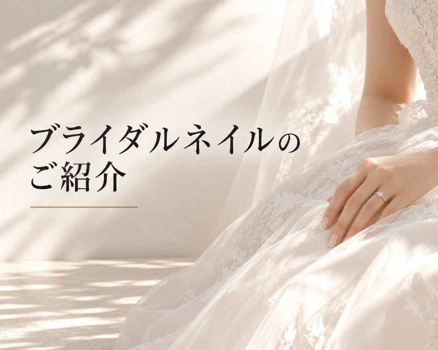 ブライダルネイルのご紹介