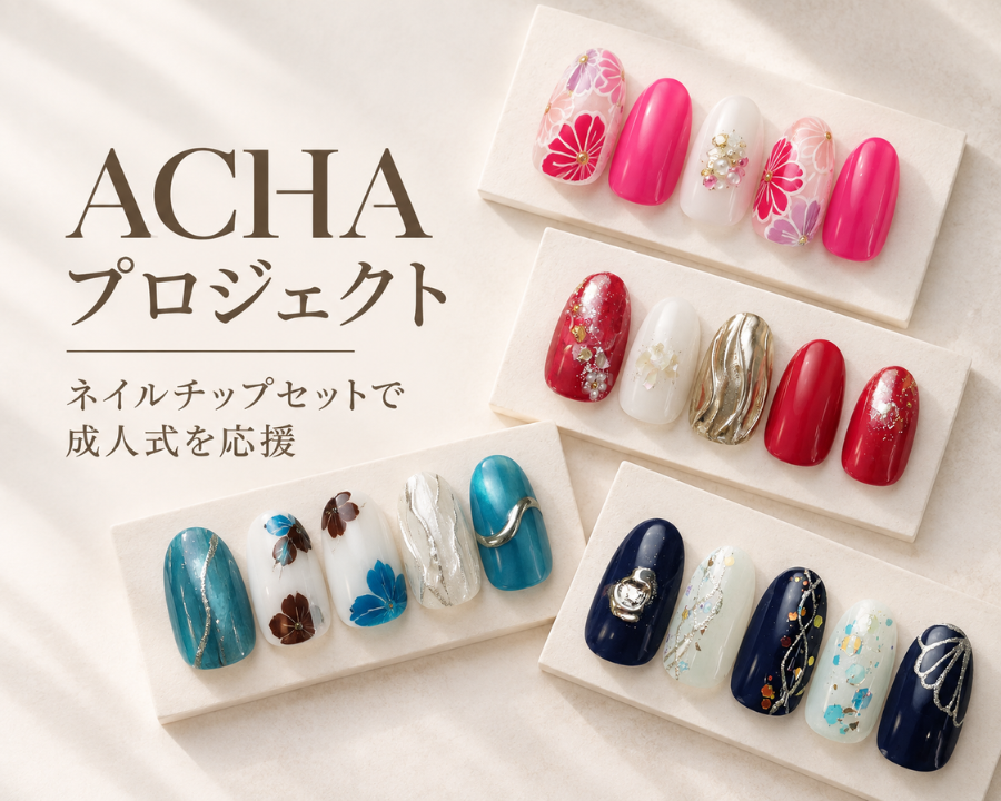 【CSRの取り組み】ACHAプロジェクトにネイルチップセットを提供しました