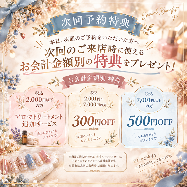 (10月)経堂店限定 次回予約特典キャンペーン
